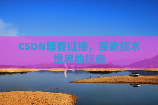 CSDN博客链接，探索技术世界的指南