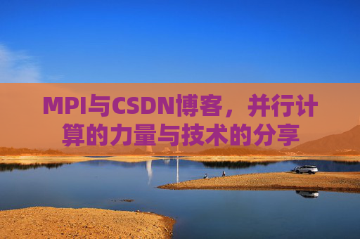 MPI与CSDN博客，并行计算的力量与技术的分享