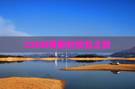 CSDN博客的改名之旅